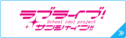 ラブライブ!サンシャイン